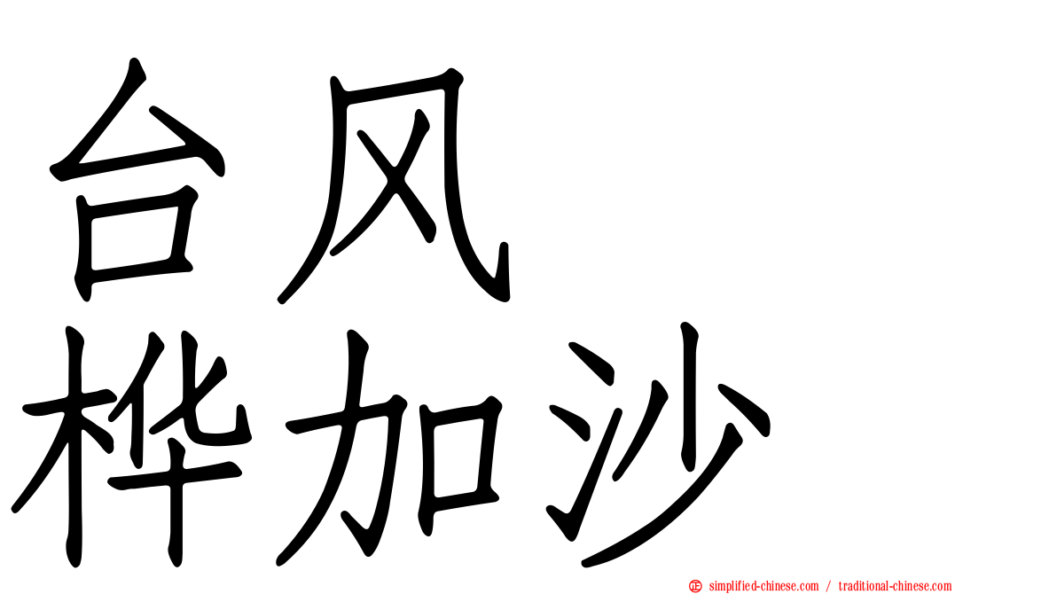 台风　　桦加沙